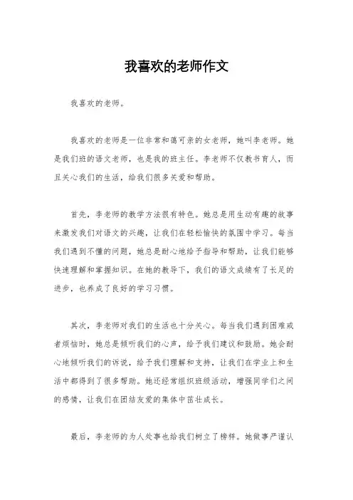 我喜欢的老师作文