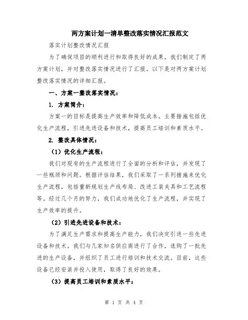 两方案计划一清单整改落实情况汇报范文