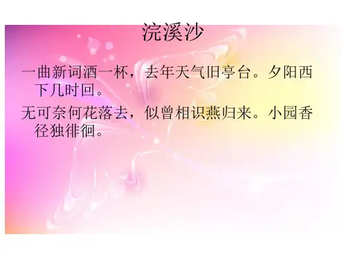 晏殊《浣溪沙》讲义