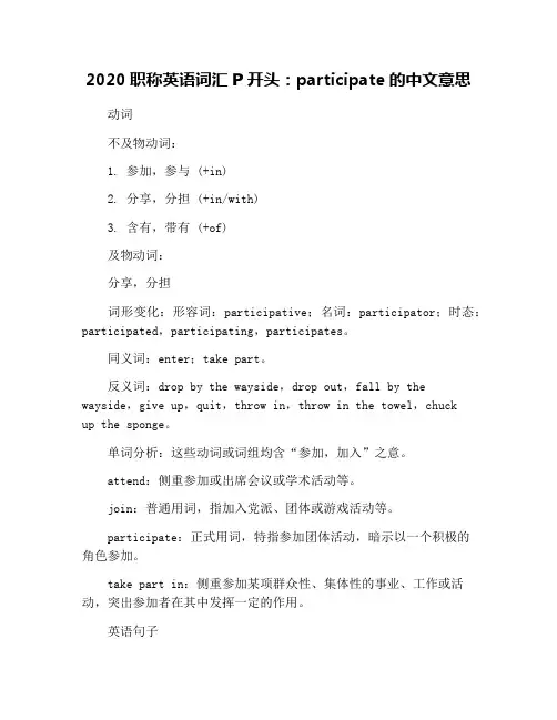 2020职称英语词汇P开头：participate的中文意思