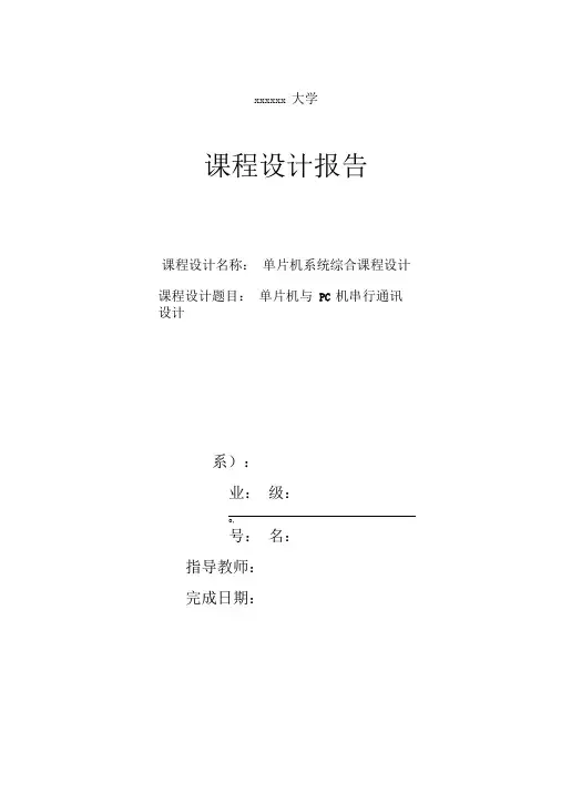 课程设计单片机与PC机串行通讯设计