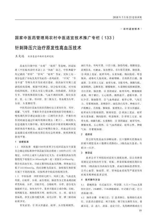 国家中医药管理局农村中医适宜技术推广专栏(133)针刺降压穴治疗原发性高血压技术