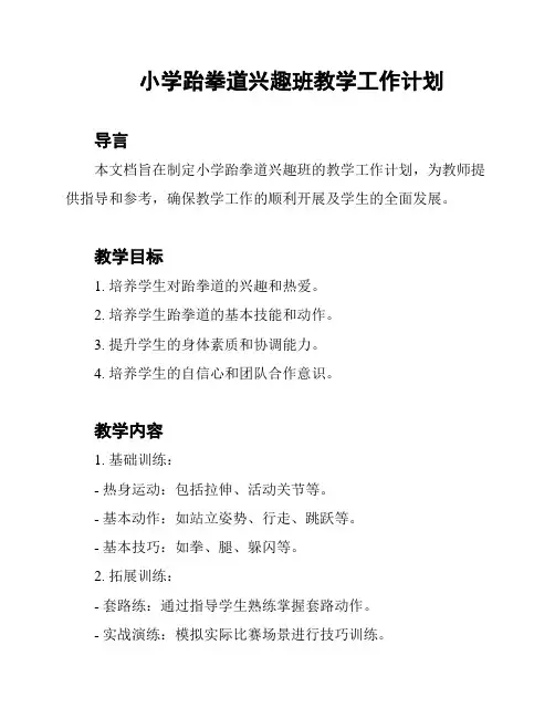 小学跆拳道兴趣班教学工作计划