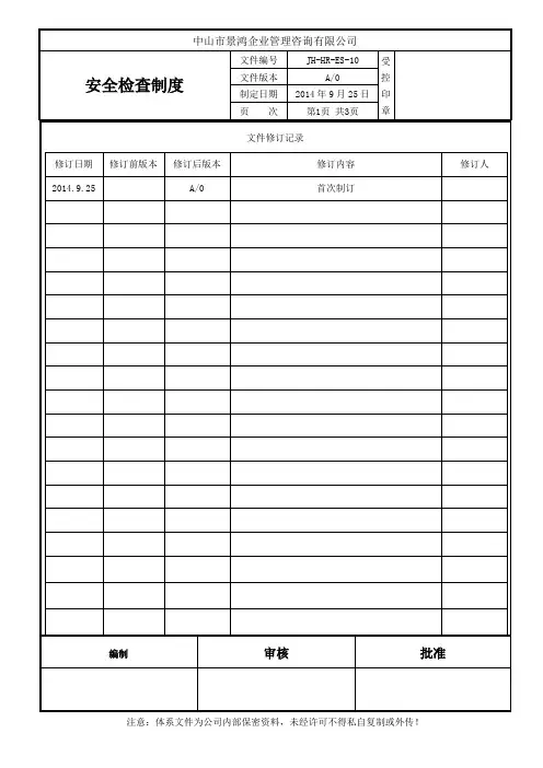 安全检查制度