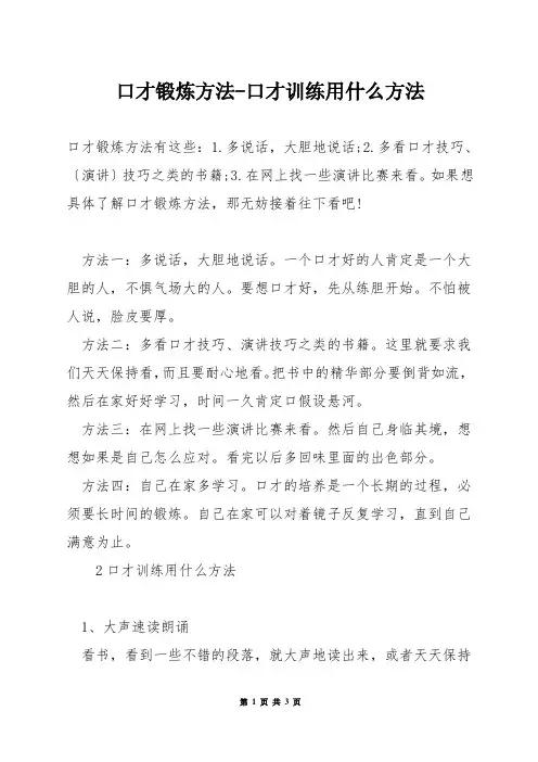 口才锻炼方法-口才训练用什么方法