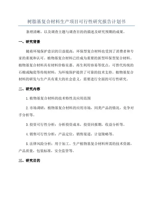 树脂基复合材料生产项目可行性研究报告计划书