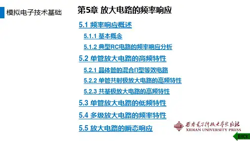 第5章 放大电路的频率响应