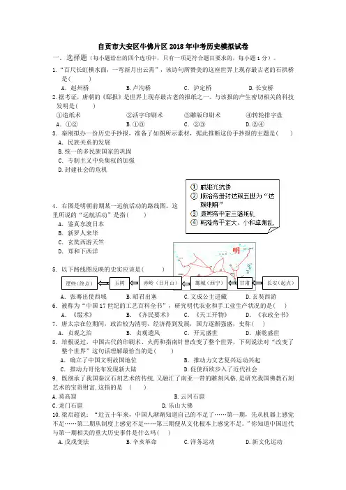 四川省自贡市大安区牛佛片区2018年中考历史模拟试卷