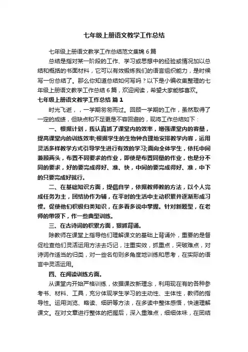 七年级上册语文教学工作总结