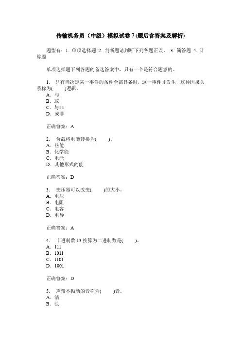 传输机务员(中级)模拟试卷7(题后含答案及解析)