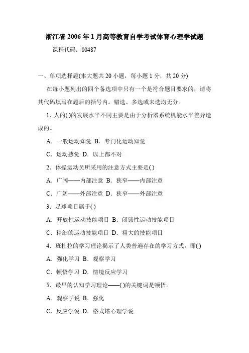 浙江省2006年1月高等教育自学考试体育心理学试题 