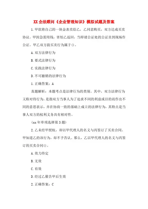 XX企法顾问《企业管理知识》模拟试题及答案