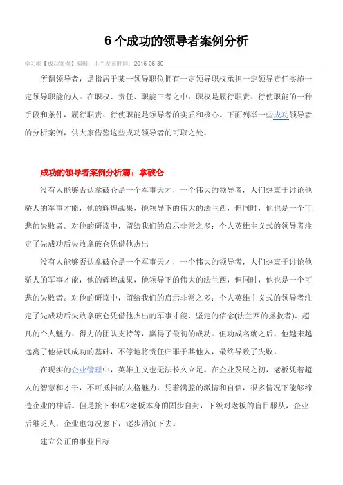 6个成功的领导者案例分析