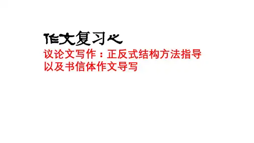 书信体及写作正反式结构指导