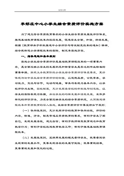 大良街道小学生教育综合素质评价与衡量实施方案设计(初稿子)