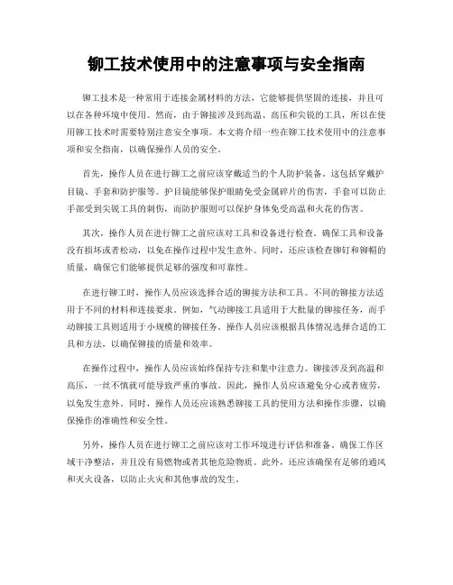 铆工技术使用中的注意事项与安全指南