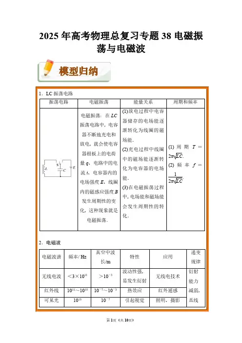 2025年高考物理总复习专题38 电磁振荡与电磁波(附答案解析)