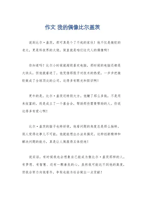 作文 我的偶像比尔盖茨