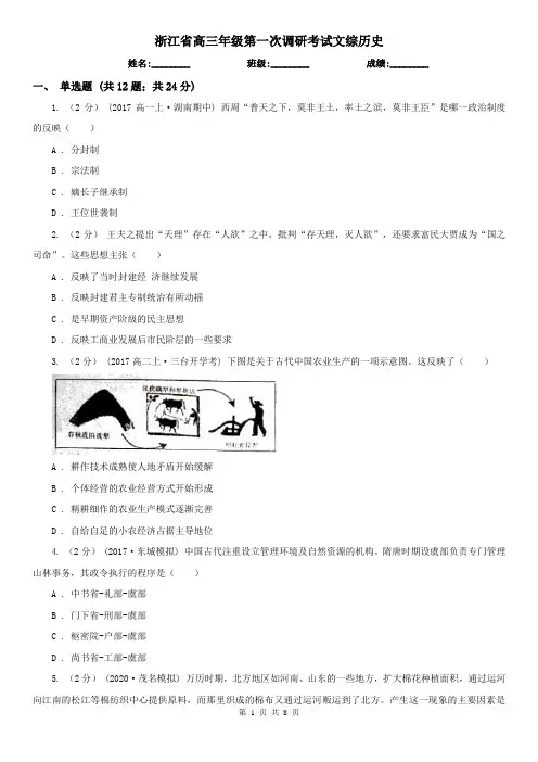 浙江省高三年级第一次调研考试文综历史