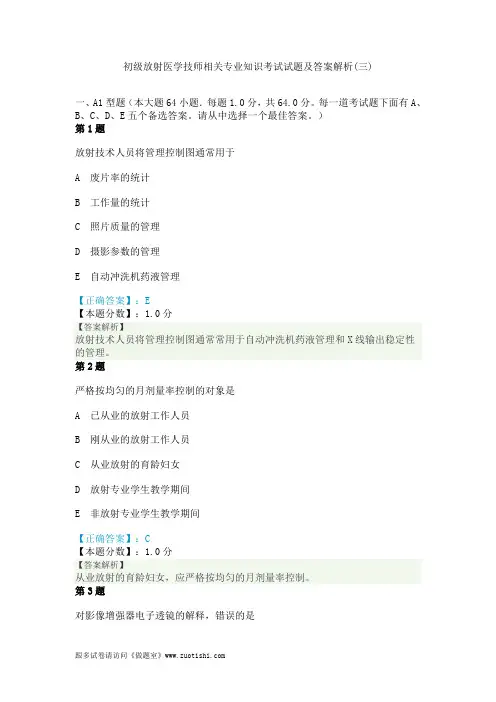 2014年初级放射医学技师相关专业知识考试试题及答案解析(三)