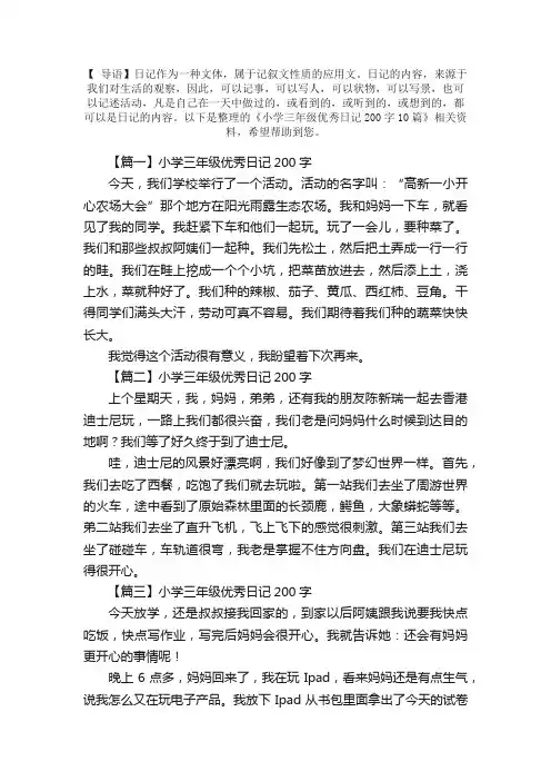 小学三年级优秀日记200字10篇