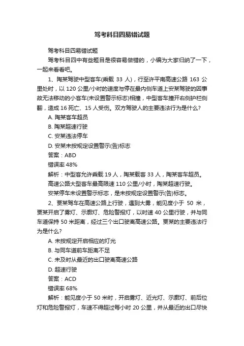 驾考科目四易错试题