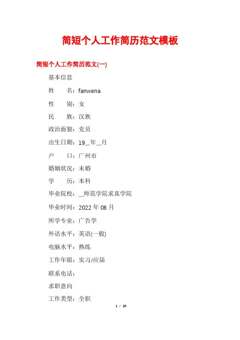 简短个人工作简历范文模板