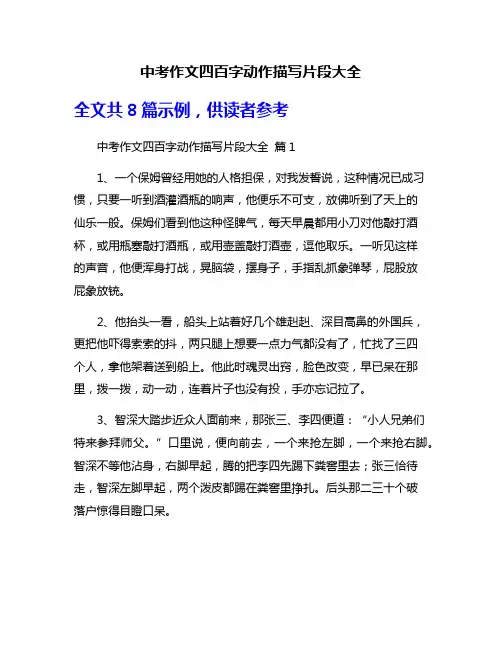 中考作文四百字动作描写片段大全