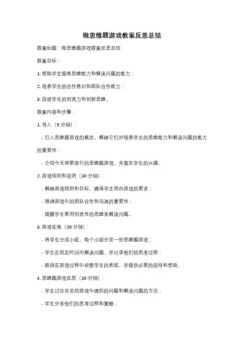 做思维题游戏教案反思总结