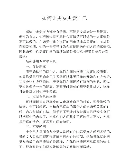 如何让男友更爱自己