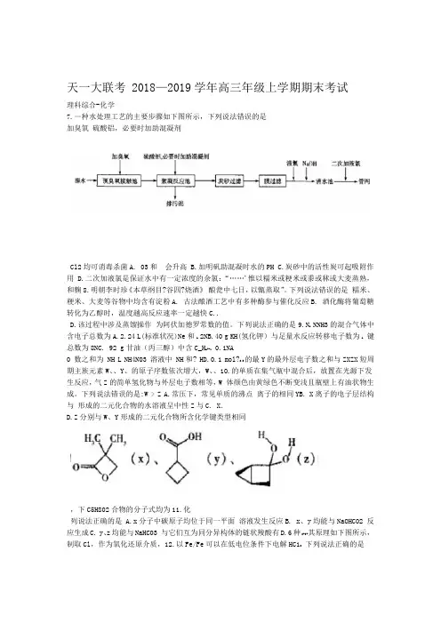 河南省天一大联考2019届高三上学期期末考试理综化学Word版含答案