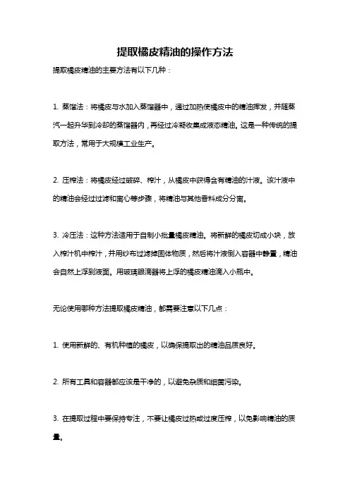 提取橘皮精油的操作方法
