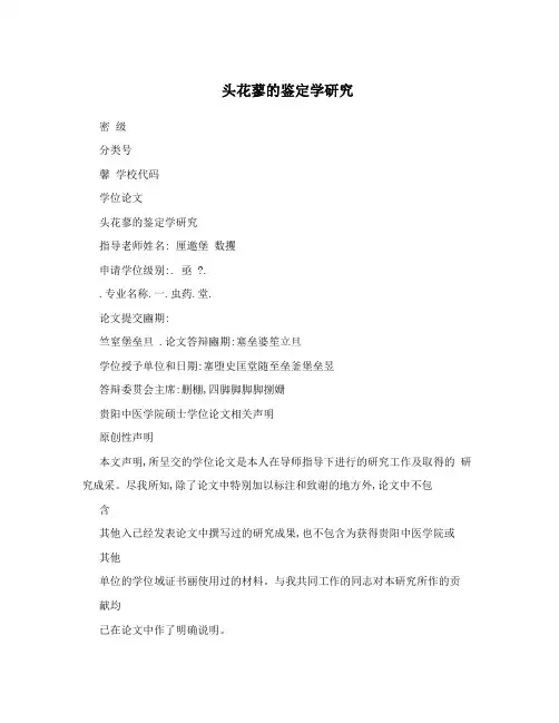 头花蓼的鉴定学研究