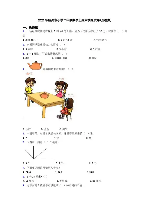 2020年绍兴市小学二年级数学上期末模拟试卷(及答案)