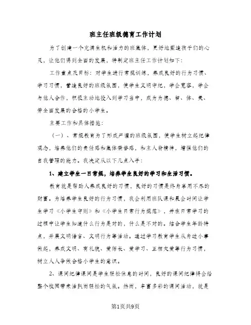 班主任班级德育工作计划(三篇)