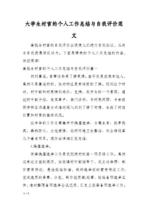大学生村官的个人工作总结与自我评价范文