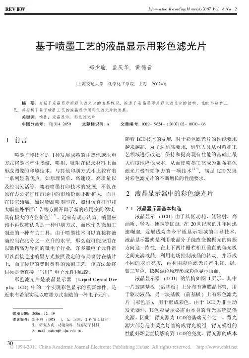 基于喷墨工艺的液晶显示用彩色滤光片