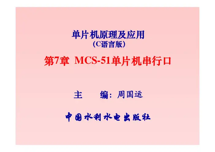 nj单片机原理及应用(C语言版)第7章