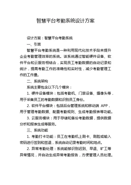 智慧平台考勤系统设计方案