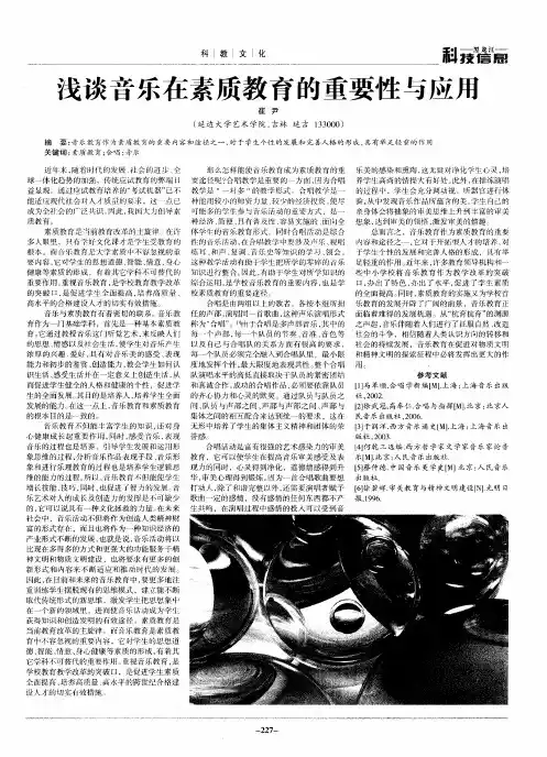 浅谈音乐在素质教育的重要性与应用