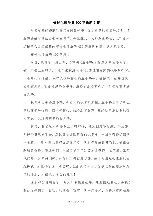 安徒生读后感400字最新6篇