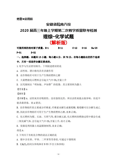 2020届安徽省皖南八校高三年级上学期第二次教学质量联考检测理综化学试题(解析版)
