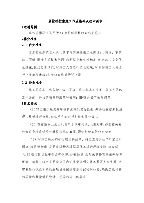 斜拉桥拉索施工作业指导及技术要求(优秀工作范文)