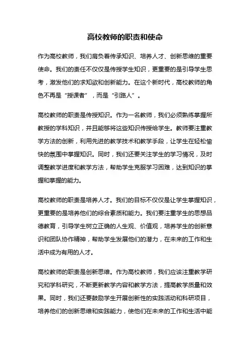 高校教师的职责和使命