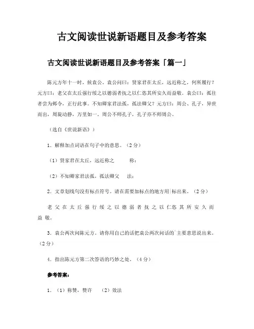 古文阅读世说新语题目及参考答案