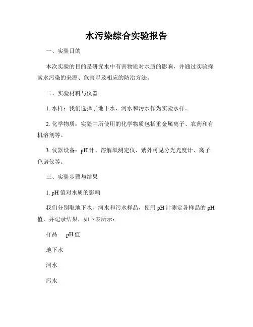 水污染综合实验报告