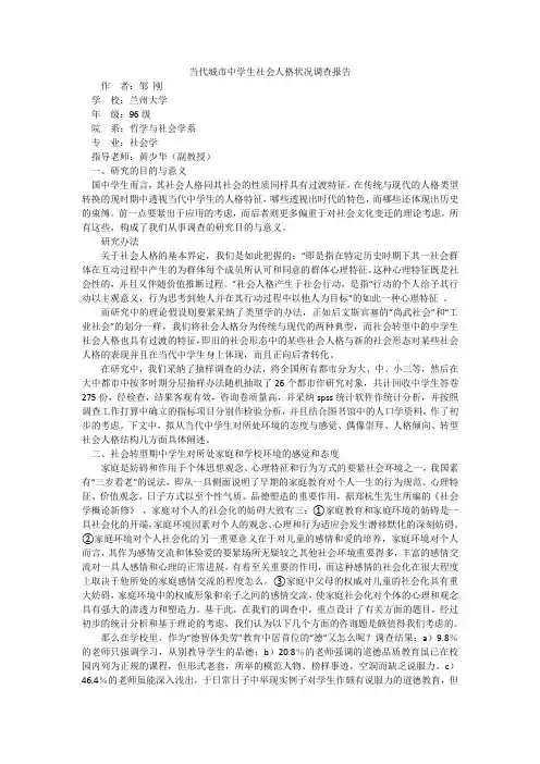 当代城市中学生社会人格状况调查报告