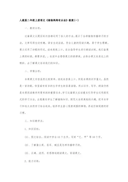 人教版二年级上册语文《植物妈妈有办法》教案
