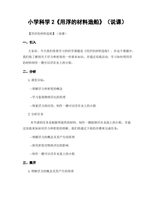 小学科学2《用浮的材料造船》(说课)