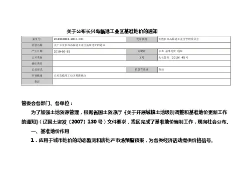 大长管发〔2010〕45号 大连长兴岛临港工业区基准地价表、划分说明表